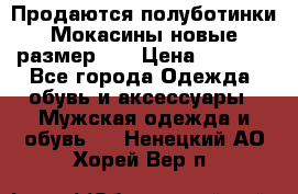 Продаются полуботинки Мокасины,новые.размер 42 › Цена ­ 2 000 - Все города Одежда, обувь и аксессуары » Мужская одежда и обувь   . Ненецкий АО,Хорей-Вер п.